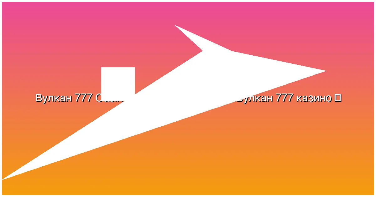 Официальный сайт Вулкан 777 казино
