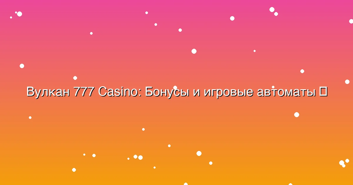 Бонусы и игровые автоматы